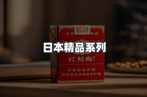 日本精品系列